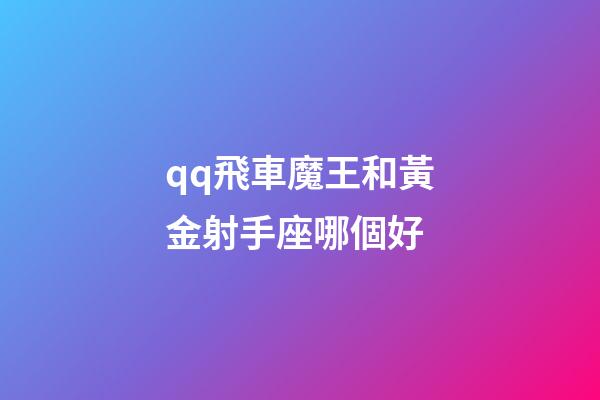 qq飛車魔王和黃金射手座哪個好-第1張-星座運勢-玄機派