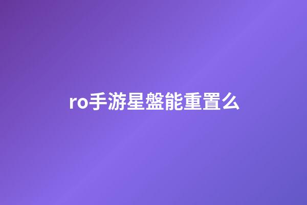 ro手游星盤能重置么-第1張-星座運勢-玄機派