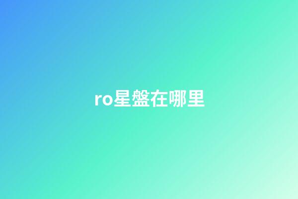 ro星盤在哪里-第1張-星座運勢-玄機派