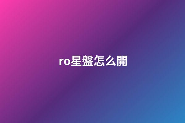 ro星盤怎么開-第1張-星座運勢-玄機派