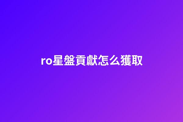 ro星盤貢獻怎么獲取-第1張-星座運勢-玄機派