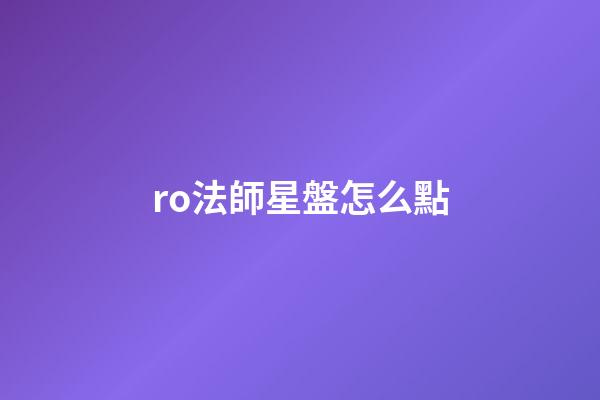 ro法師星盤怎么點-第1張-星座運勢-玄機派
