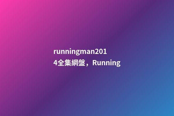 runningman2014全集網盤，Running-第1張-觀點-玄機派