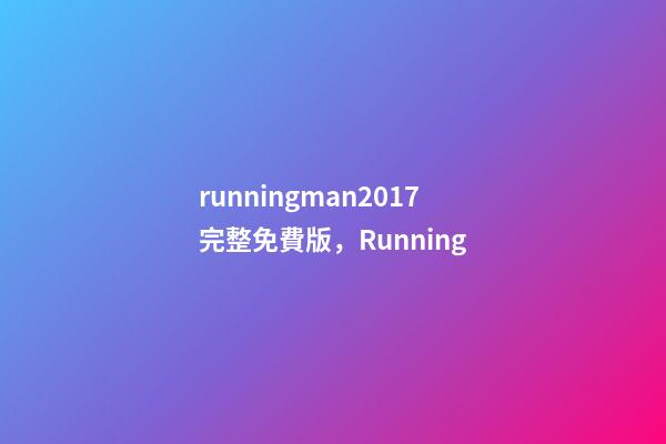 runningman2017完整免費版，Running
