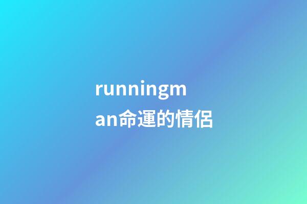 runningman命運的情侶(全昭旻腳骨折急動手術「2天前照常錄《RM》」!復出時間未定)-第1張-觀點-玄機派