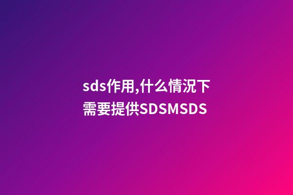 sds作用,什么情況下需要提供SDSMSDS-第1張-觀點-玄機派
