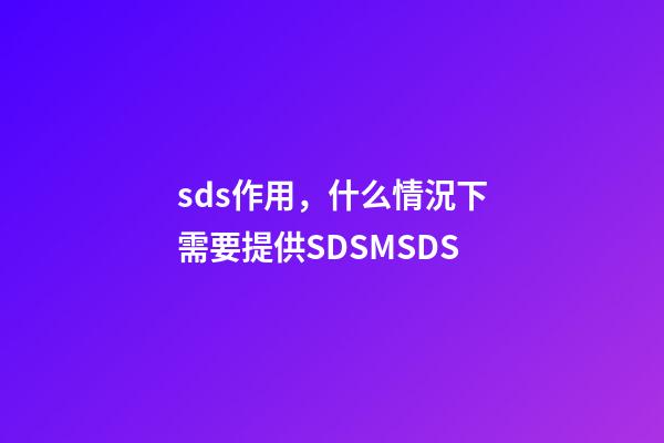 sds作用，什么情況下需要提供SDSMSDS-第1張-觀點-玄機派