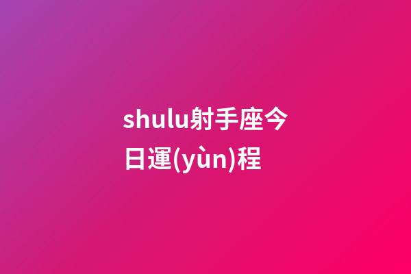 shulu射手座今日運(yùn)程-第1張-星座運(yùn)勢(shì)-玄機(jī)派