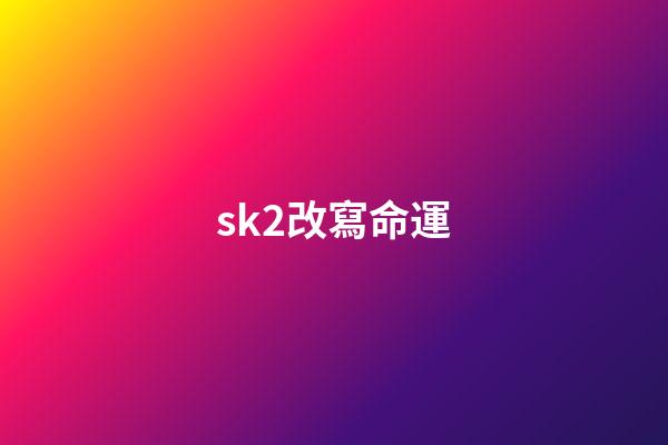 sk2改寫命運(美白補水的精華液推薦：提亮膚色效果好，讓你的肌膚深層滋潤新生)-第1張-觀點-玄機派