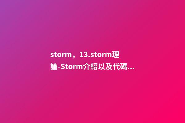 storm，13.storm理論-Storm介紹以及代碼實戰(zhàn)-第1張-觀點-玄機派