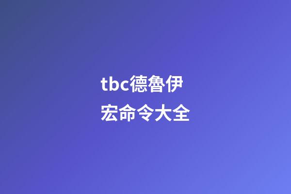 tbc德魯伊宏命令大全(70級(jí)德魯伊宏的變化)-第1張-觀點(diǎn)-玄機(jī)派