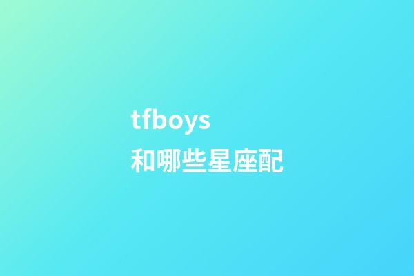 tfboys和哪些星座配-第1張-星座運勢-玄機派