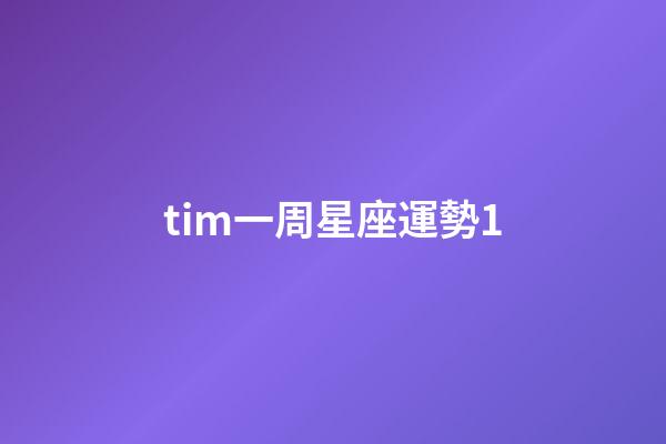 tim一周星座運勢1-第1張-星座運勢-玄機派