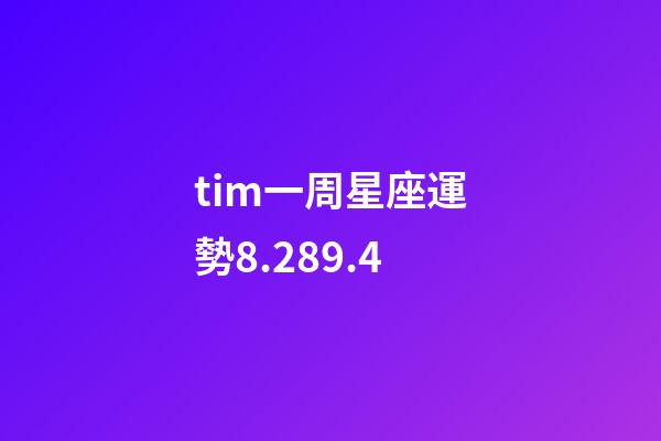 tim一周星座運勢8.289.4-第1張-星座運勢-玄機派