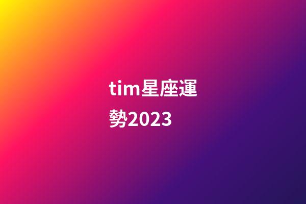 tim星座運勢2023-第1張-星座運勢-玄機派