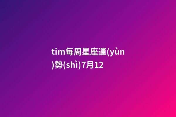 tim每周星座運(yùn)勢(shì)7月12-第1張-星座運(yùn)勢(shì)-玄機(jī)派