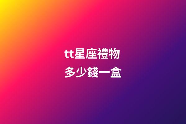 tt星座禮物多少錢一盒-第1張-星座運勢-玄機(jī)派