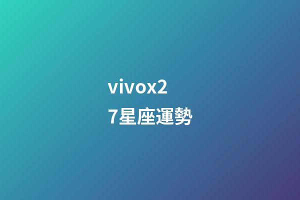 vivox27星座運勢-第1張-星座運勢-玄機派