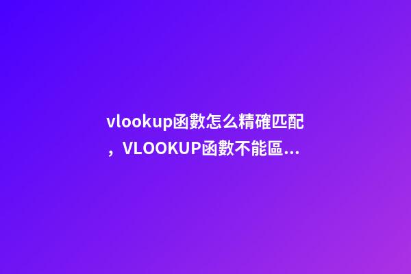 vlookup函數怎么精確匹配，VLOOKUP函數不能區分大小寫-第1張-觀點-玄機派