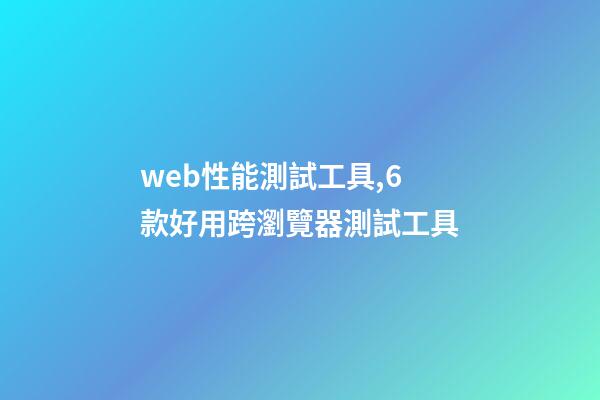 web性能測試工具,6款好用跨瀏覽器測試工具-第1張-觀點-玄機派