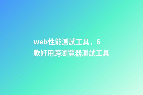 web性能測試工具，6款好用跨瀏覽器測試工具-第1張-觀點-玄機派