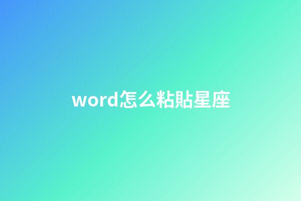 word怎么粘貼星座-第1張-星座運勢-玄機派