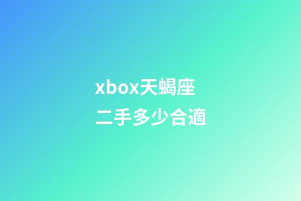 xbox天蝎座二手多少合適-第1張-星座運(yùn)勢-玄機(jī)派