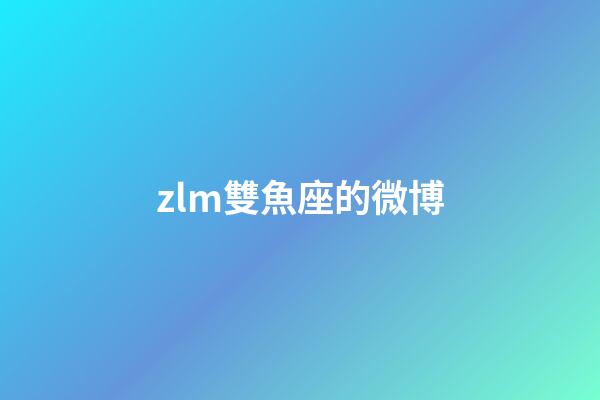 zlm雙魚座的微博-第1張-星座運勢-玄機派