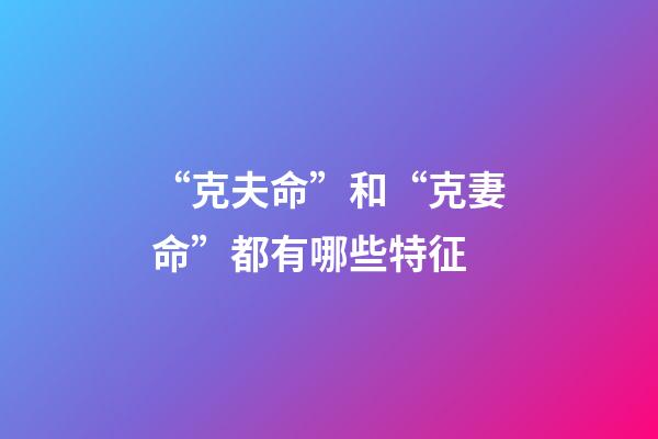 “克夫命”和“克妻命”都有哪些特征