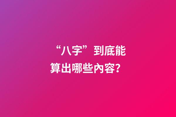 “八字”到底能算出哪些內容？