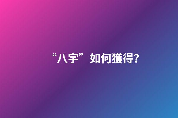 “八字”如何獲得？