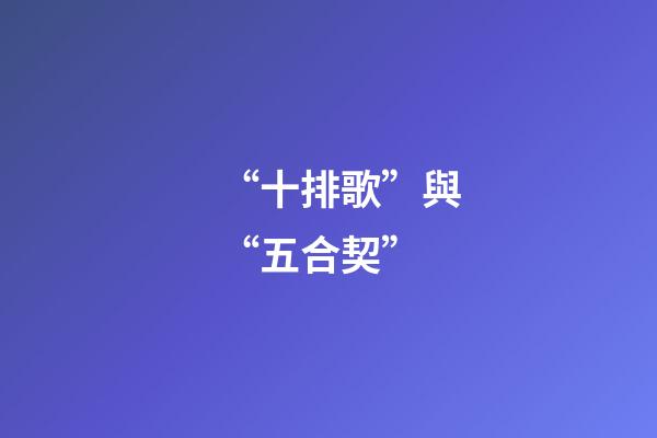“十排歌”與“五合契”