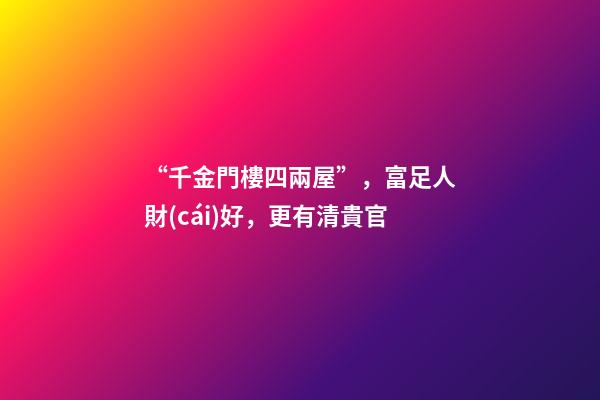 “千金門樓四兩屋”，富足人財(cái)好，更有清貴官
