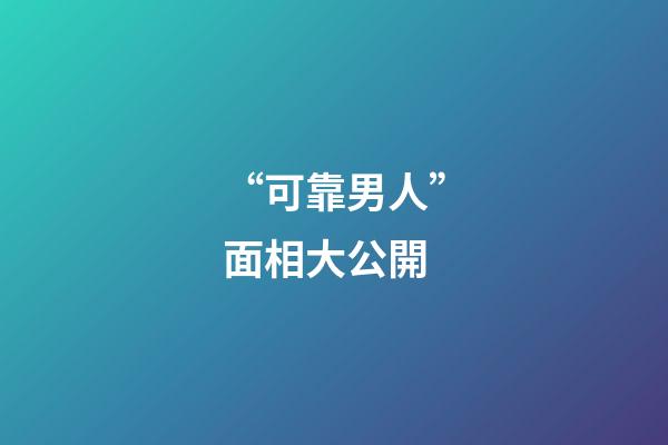 “可靠男人”面相大公開
