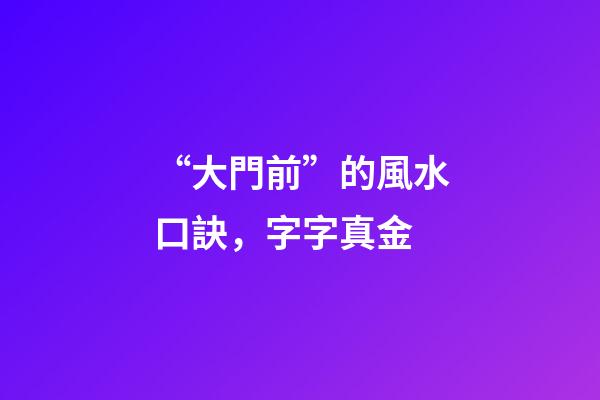 “大門前”的風水口訣，字字真金