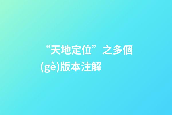 “天地定位”之多個(gè)版本注解
