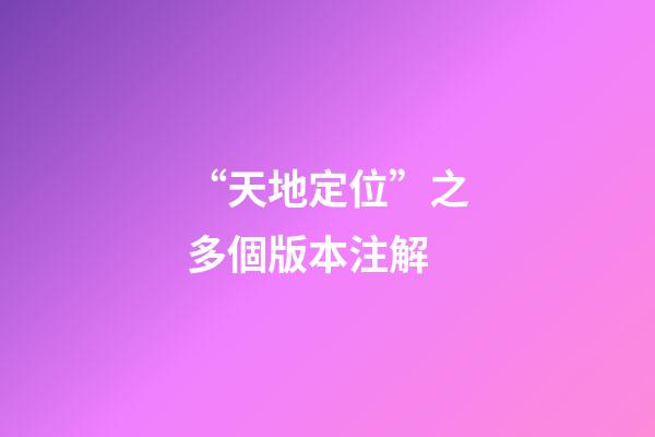 “天地定位”之多個版本注解