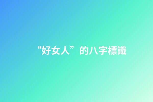 “好女人”的八字標識