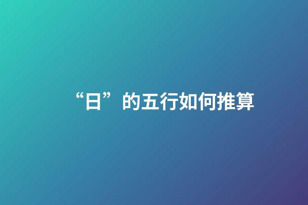 “日”的五行如何推算