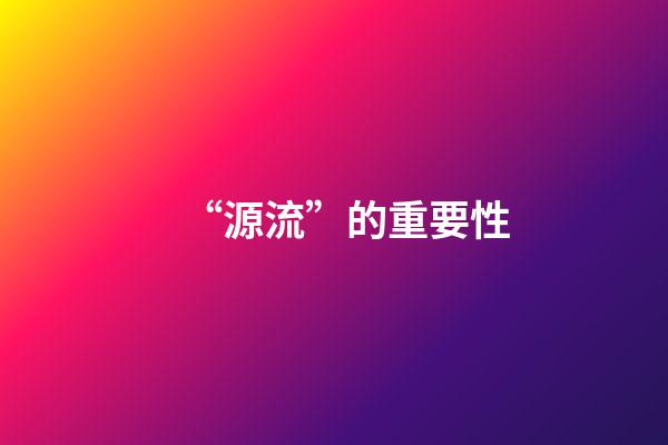 “源流”的重要性
