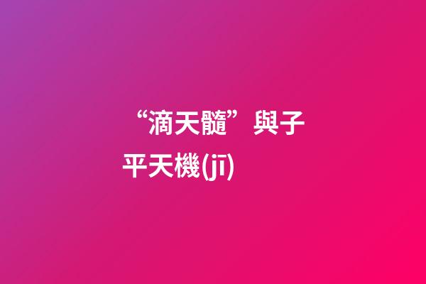 “滴天髓”與子平天機(jī)