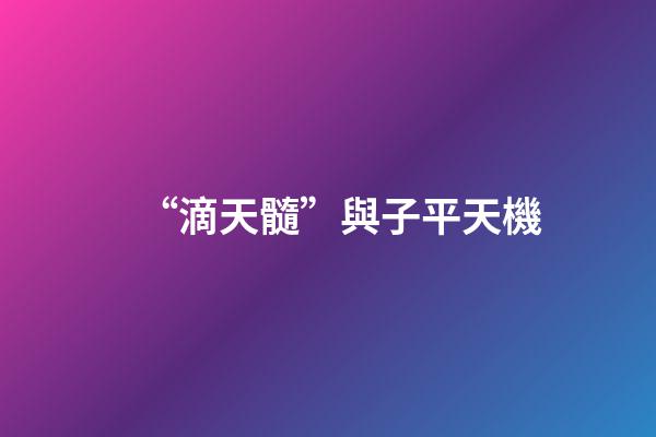 “滴天髓”與子平天機