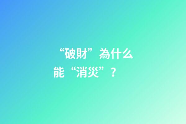 “破財”為什么能“消災”？