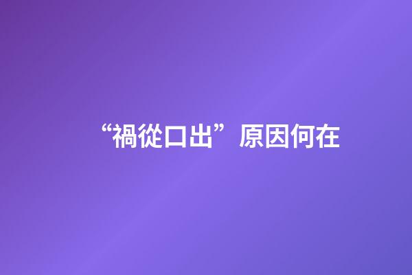 “禍從口出”原因何在