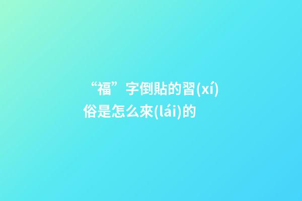 “?！弊值官N的習(xí)俗是怎么來(lái)的