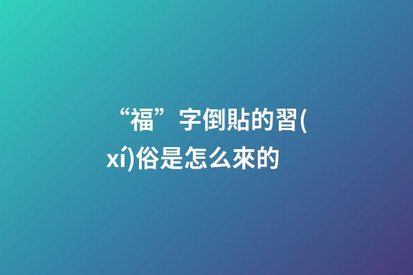 “?！弊值官N的習(xí)俗是怎么來的