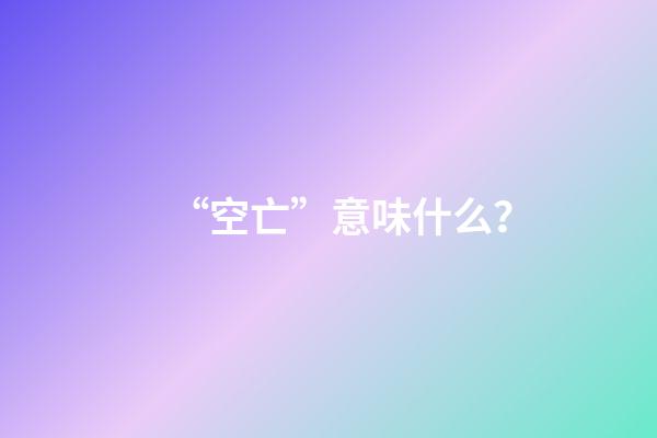 “空亡”意味什么？