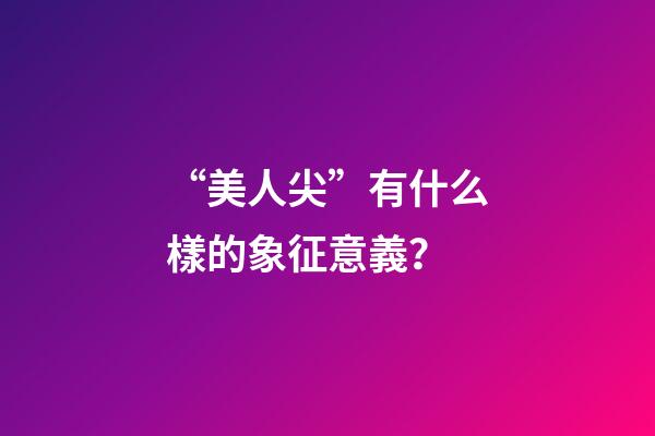 “美人尖”有什么樣的象征意義？