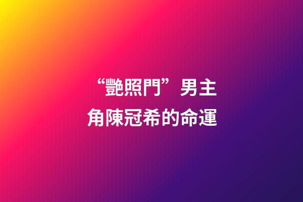 “艷照門”男主角陳冠希的命運
