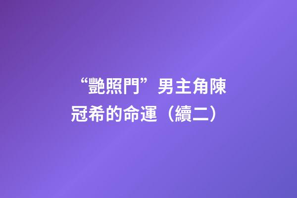 “艷照門”男主角陳冠希的命運（續二）